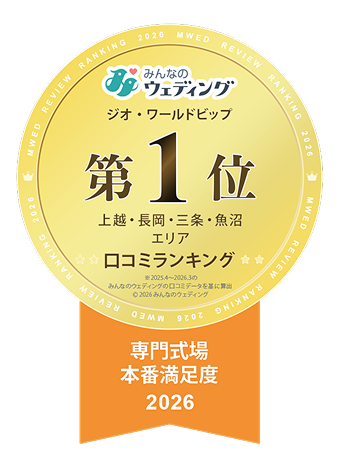 上越・長岡・三条・魚沼エリア 口コミランキング専門式場本番満足度2026